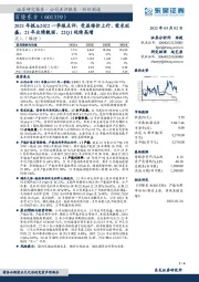 2021年报&2022一季报点评：受益棉价上行、需求旺盛，21年业绩靓丽、22Q1延续高增