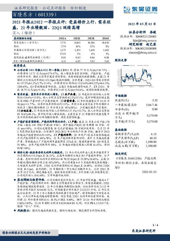 2021年报&2022一季报点评：受益棉价上行、需求旺盛，21年业绩靓丽、22Q1延续高增