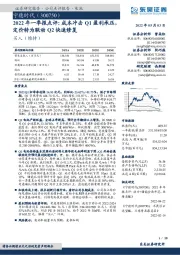 2022年一季报点评:成本冲击Q1盈利承压,定价转为联动Q2快速修复