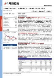 公司2021年报&2022年一季报点评：业绩稳健增长，受益稳增长及新项目布局