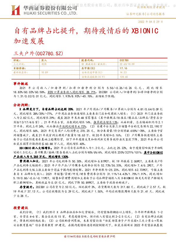 自有品牌占比提升，期待疫情后的XBIONIC加速发展