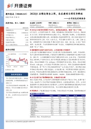 公司信息更新报告:2022Q1业绩达预告上限,各在建项目将有序释放
