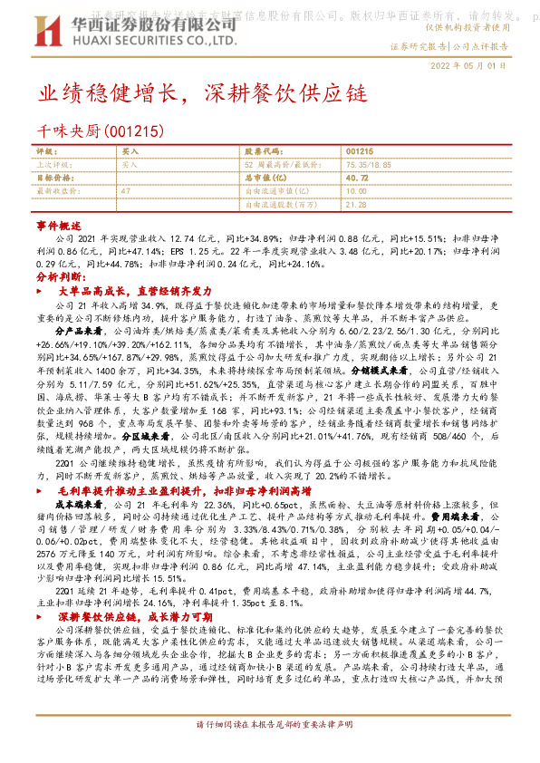 业绩稳健增长，深耕餐饮供应链