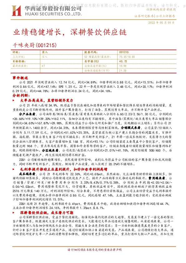 业绩稳健增长，深耕餐饮供应链