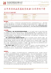 去年库存收益高基数导致Q1扣非净利下滑