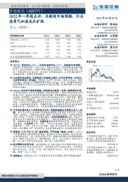 2022年一季报点评：业绩超市场预期，行业高景气加速龙头扩张