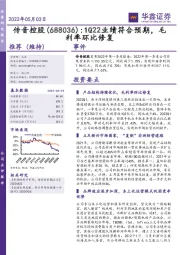 1Q22业绩符合预期，毛利率环比修复