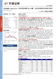 公司一季报点评报告：成本高位拖累Q1业绩，关注价差修复及新项目投产