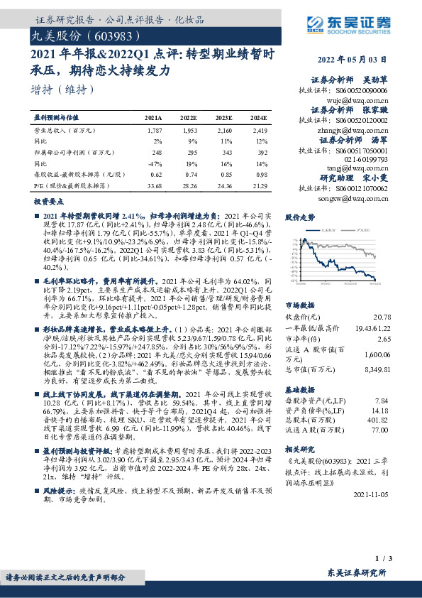 2021年年报&2022Q1点评：转型期业绩暂时承压，期待恋火持续发力