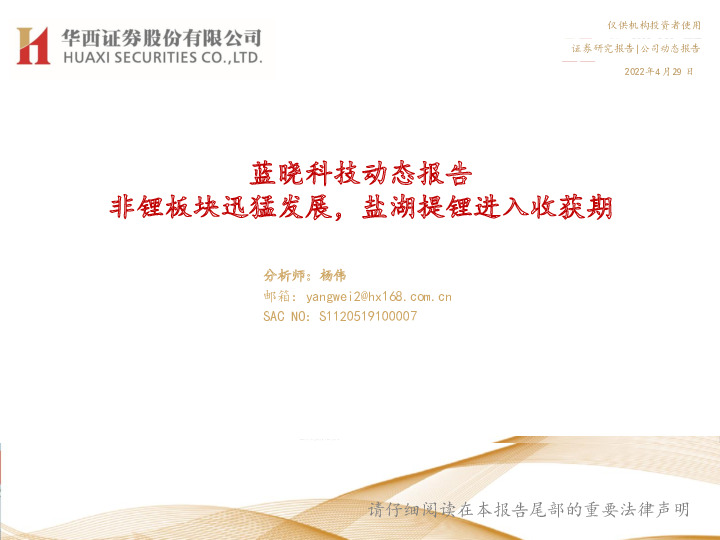 蓝晓科技动态报告：非锂板块迅猛发展，盐湖提锂进入收获期