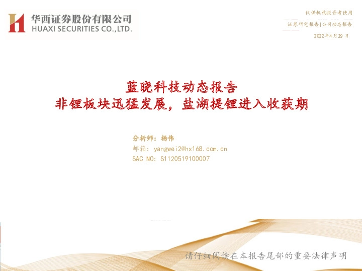 蓝晓科技动态报告：非锂板块迅猛发展，盐湖提锂进入收获期