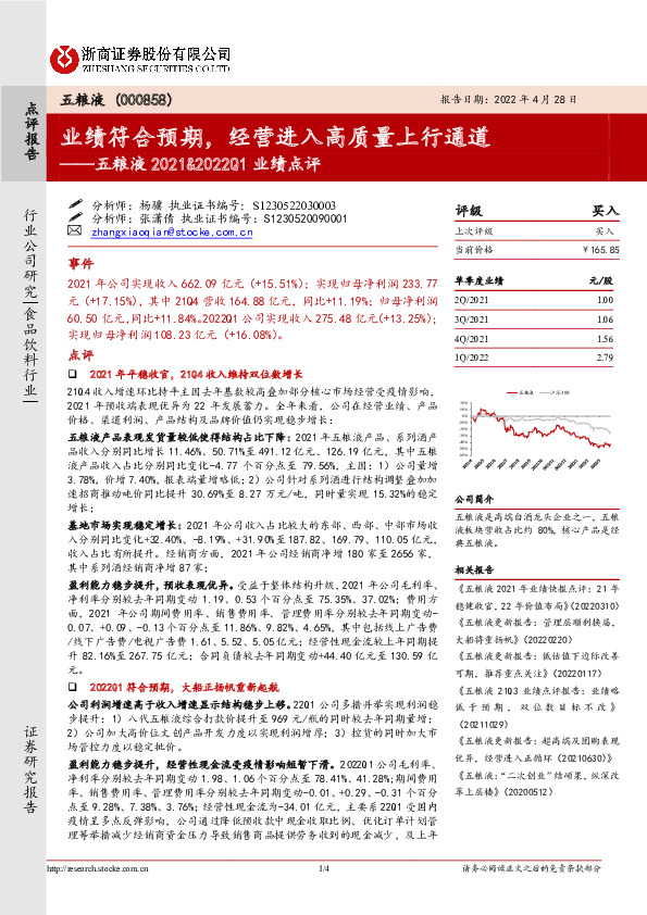 五粮液2021&2022Q1业绩点评：业绩符合预期，经营进入高质量上行通道