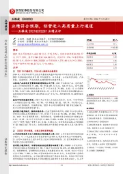 五粮液2021&2022Q1业绩点评:业绩符合预期,经营进入高质量上行通道