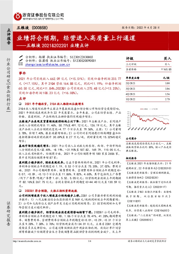 五粮液2021&2022Q1业绩点评：业绩符合预期，经营进入高质量上行通道