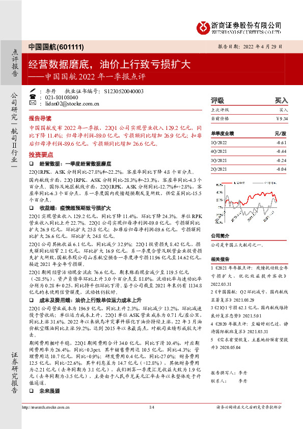 中国国航2022年一季报点评：经营数据磨底，油价上行致亏损扩大