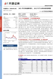 公司信息更新报告:2021年实现稳健增长,2022年产品结构持续调整