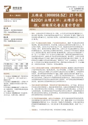 21年报&22Q1业绩点评：业绩符合预期，持续深化普五量价管控