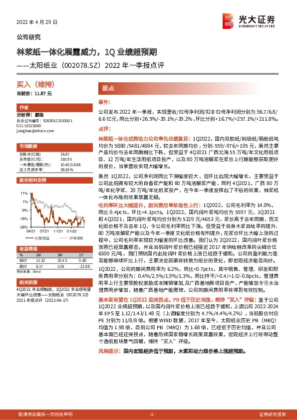 2022年一季报点评：林浆纸一体化展露威力，1Q业绩超预期