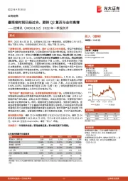 2022年一季报点评：最艰难时刻已经过去，期待Q2复苏与全年高增