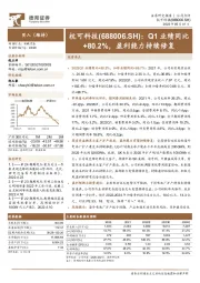 Q1业绩同比+80.2%,盈利能力持续修复