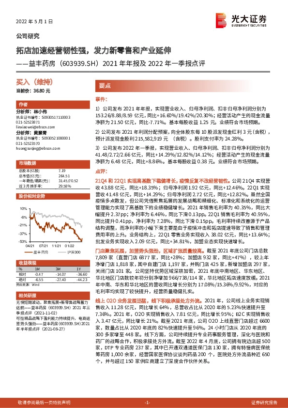 2021年年报及2022年一季报点评：拓店加速经营韧性强，发力新零售和产业延伸
