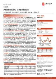 2021年报及2022年一季报点评：产能投放初见成效，公司盈利能力回升