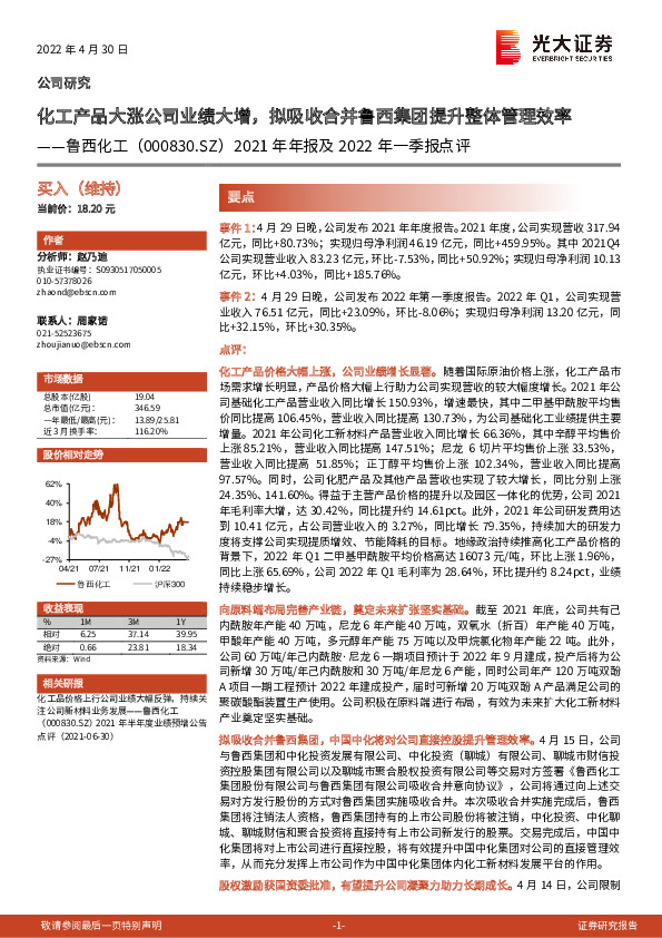 2021年年报及2022年一季报点评：化工产品大涨公司业绩大增，拟吸收合并鲁西集团提升整体管理效率
