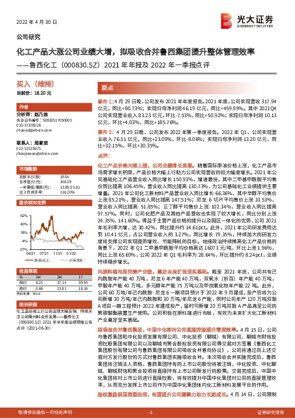 2021年年报及2022年一季报点评：化工产品大涨公司业绩大增，拟吸收合并鲁西集团提升整体管理效率