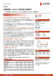 2021年年报及2022年一季报点评：业绩超预期，1Q2022公司盈利能力改善明显