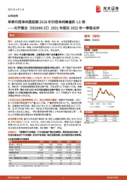 2021年报及2022年一季报点评：单季归母净利是前期2018年归母净利峰值的1.5倍