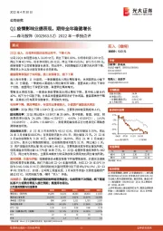 2022年一季报点评：Q1疫情影响业绩表现，期待全年稳健增长