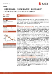 2021年报和2022年一季报点评：一季度展现企稳态势，人民币贬值构成利好，期待效率加速提升