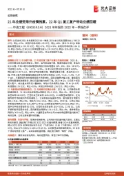 2021年年报及2022年一季报点评:21年业绩受海外疫情拖累,22年Q1复工复产带动业绩回暖