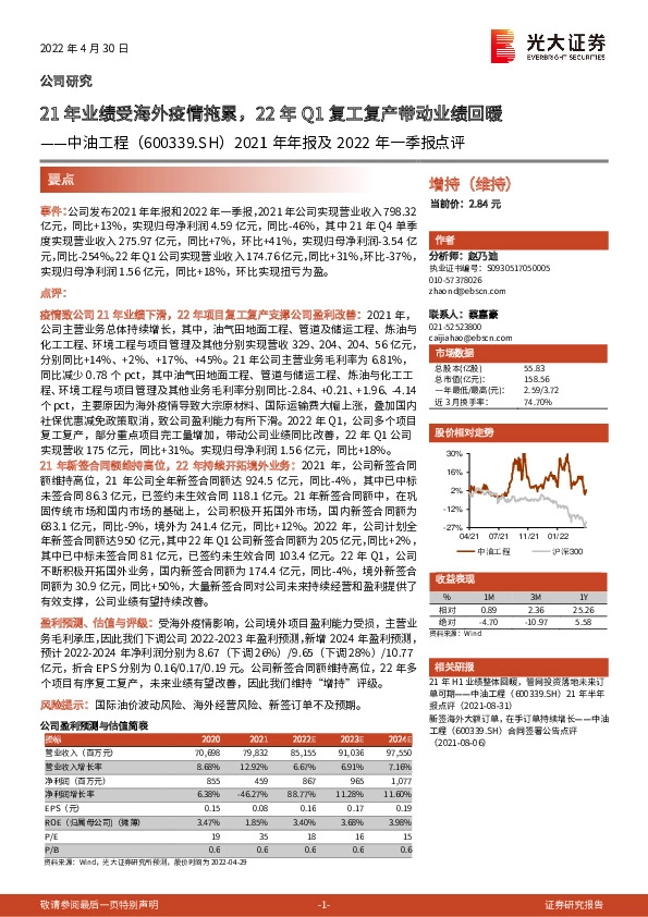 2021年年报及2022年一季报点评：21年业绩受海外疫情拖累，22年Q1复工复产带动业绩回暖