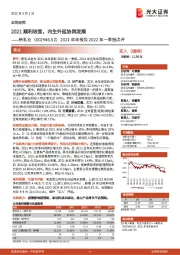 2021年年报及2022年一季报点评：2021顺利收官，内生外延协同发展