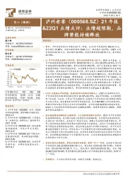 21年报&22Q1业绩点评：业绩超预期，品牌势能持续释放