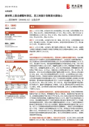 公告点评：原材料上涨业绩暂时承压，员工持股计划彰显长期信心