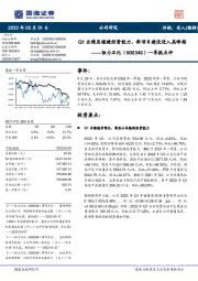一季报点评:Q1业绩显稳健经营能力,新项目建设进入高峰期