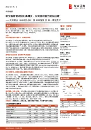 21年年报及22年一季报点评:轨交装备营收回归高增长,公司盈利能力边际回暖