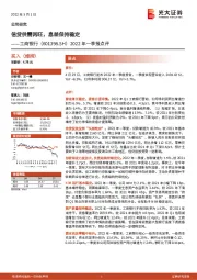 2022年一季报点评：信贷供需两旺，息差保持稳定