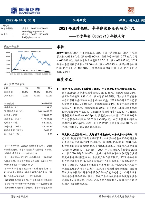 年报点评：2021年业绩亮眼，半导体设备龙头动力十足