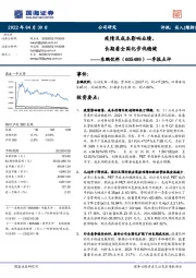 一季报点评:疫情及成本影响业绩,长期看全国化步伐稳健
