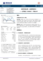 一季报点评：疫情再度反弹，业绩持续承压