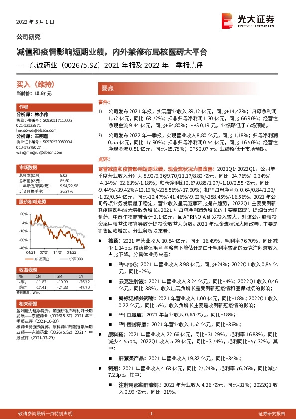 2021年报及2022年一季报点评：减值和疫情影响短期业绩，内外兼修布局核医药大平台