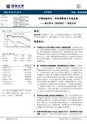 一季报点评:业绩短期承压,积极调整蓄力长期发展