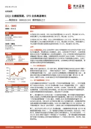 跟踪报告之三：22Q1业绩超预期，SPD业务高速增长