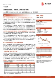 2021年年报及2022年一季报点评：业绩低于预期，加快线上到家业务发展