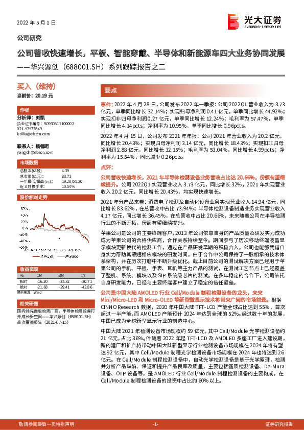 系列跟踪报告之二：公司营收快速增长，平板、智能穿戴、半导体和新能源车四大业务协同发展