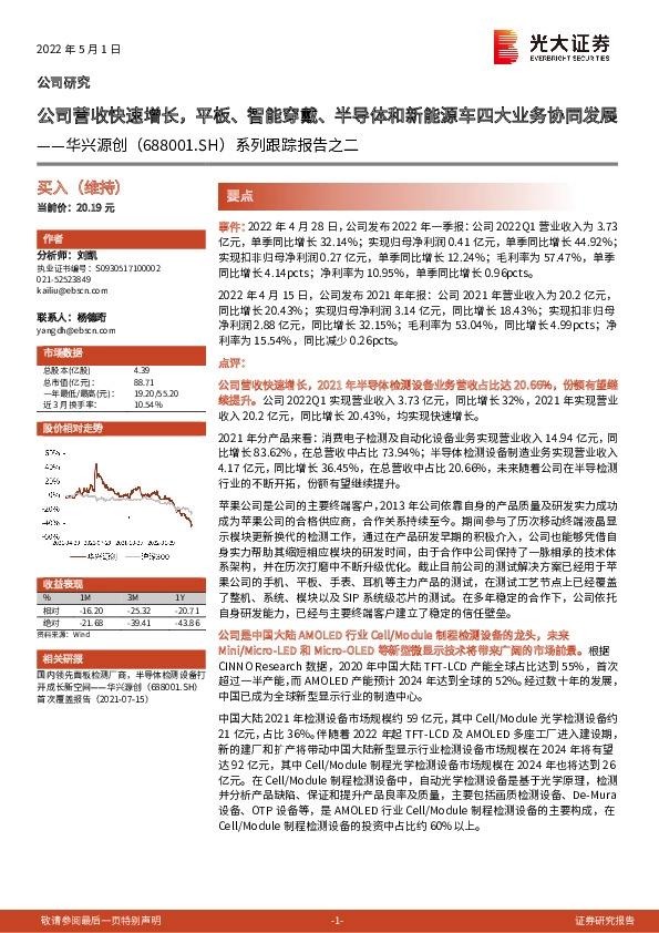 系列跟踪报告之二：公司营收快速增长，平板、智能穿戴、半导体和新能源车四大业务协同发展
