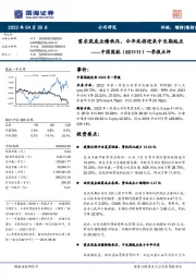 一季报点评：需求筑底业绩承压，今年或将迎来中长期起点